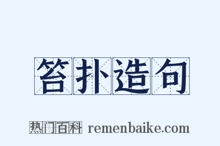 笞扑造句是什么意思的图片